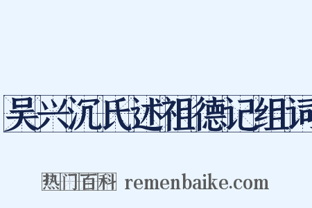 吴兴沉氏述祖德记组词是什么意思的图片